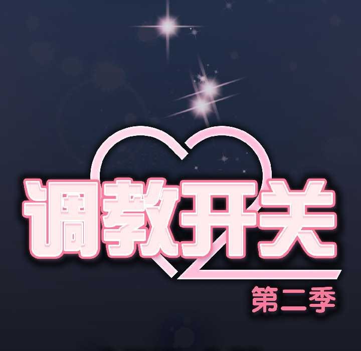 調教開關：第二季第13話