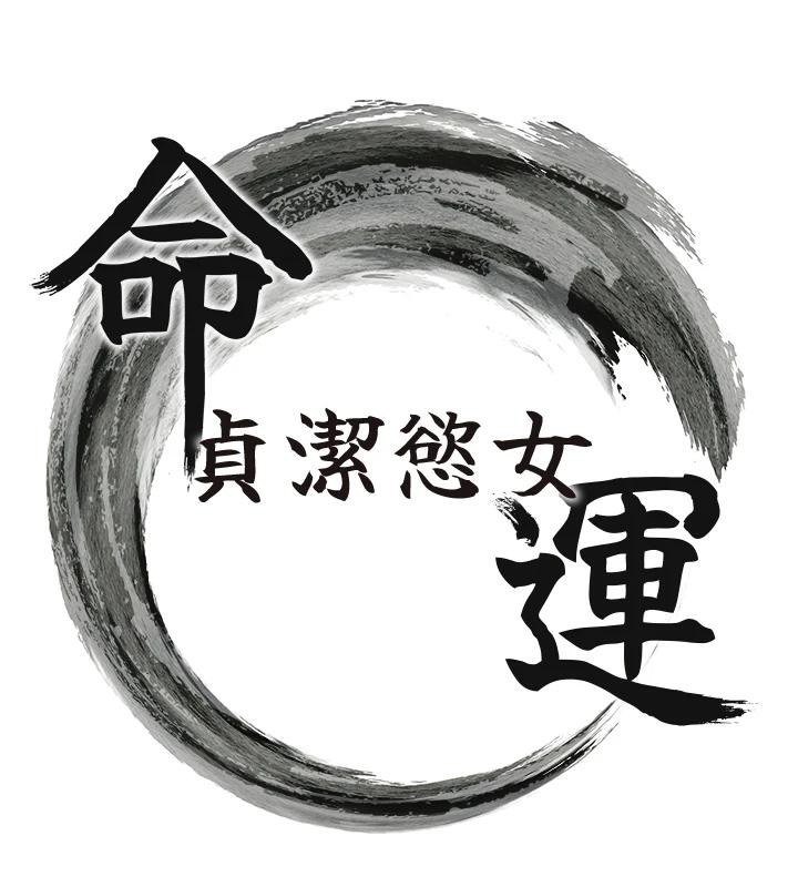 命运:贞洁慾女第65話-灌注豪爽「騎」女子!