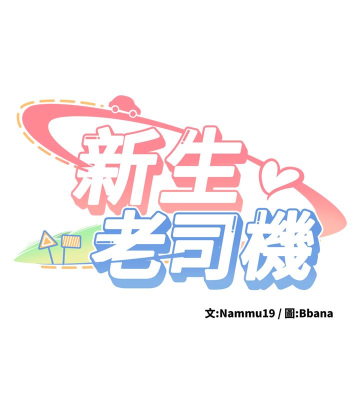新生老司机第3話-初次被闖入的祕密花園