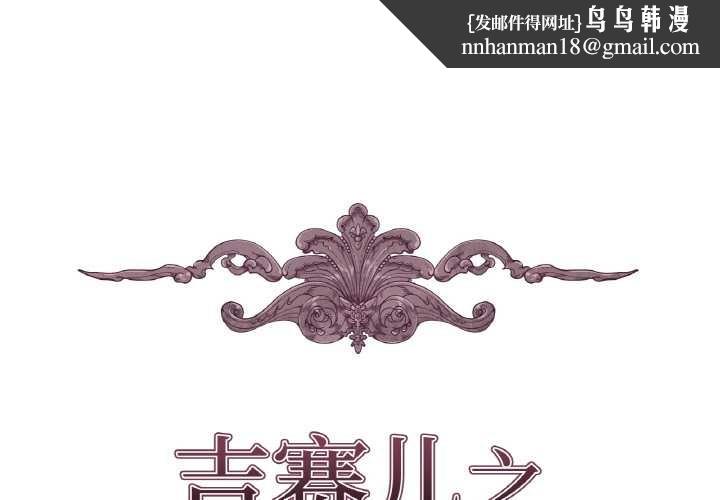 吉赛儿之血第27話