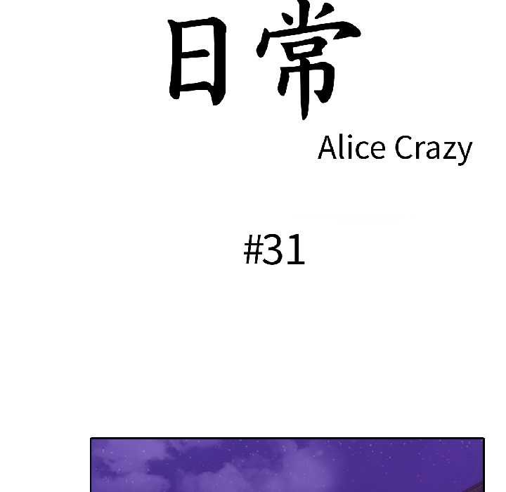 无与伦比的日常第31話