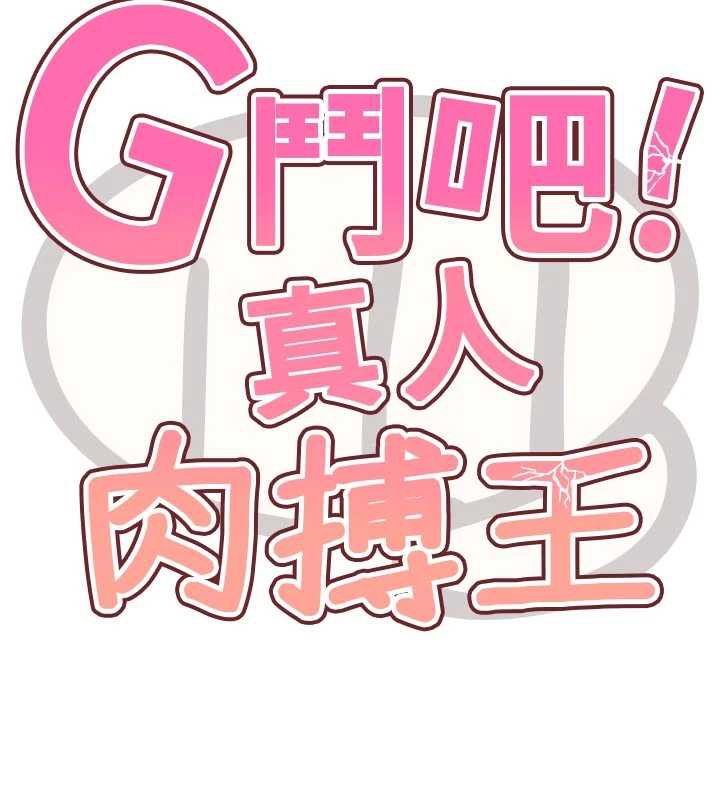 G斗吧!真人肉搏王第28話-請務必內射我!