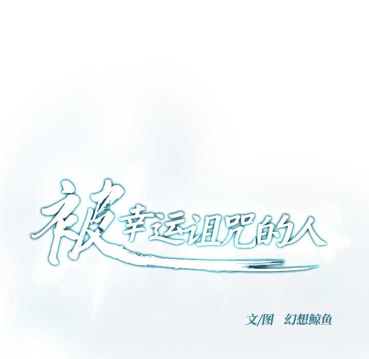 被幸运诅咒的人第18話