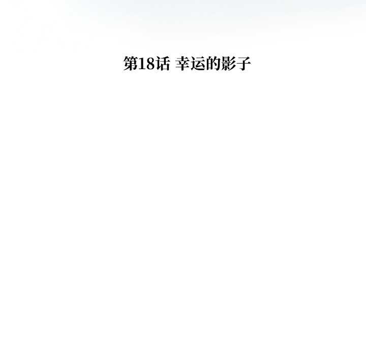 被幸运诅咒的人第18話