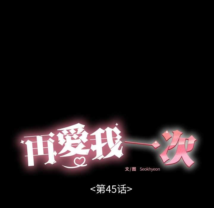 再爱我一次第45話