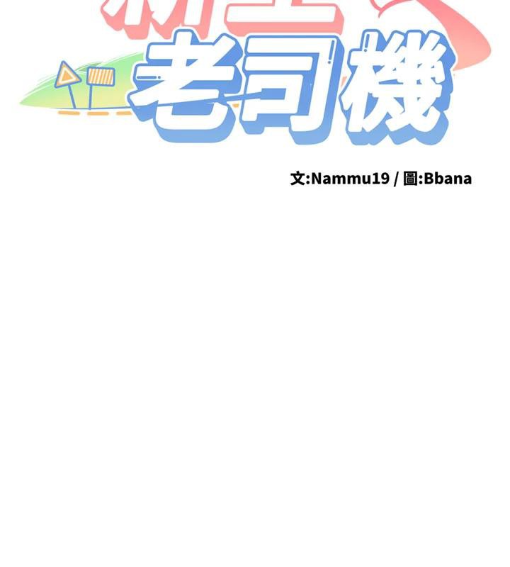 新生老司机第9話-比第一次還淫蕩