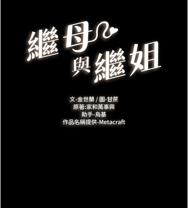 继母与继姐第97話-以後人家會暖好身等你來&hearts;