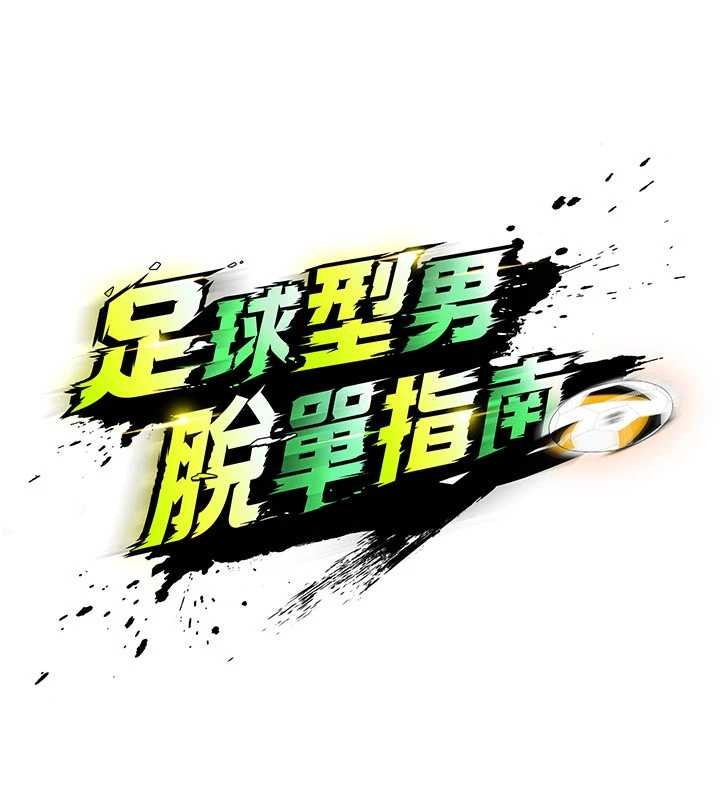 足球型男脫單指南第40話-場邊的短髮正妹