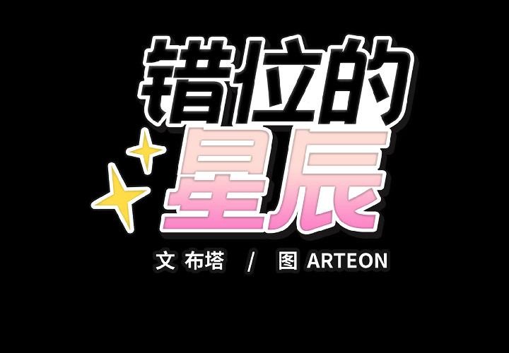 錯位的星辰第22話