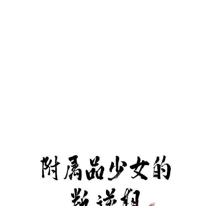 附屬品少女的叛逆期第26話