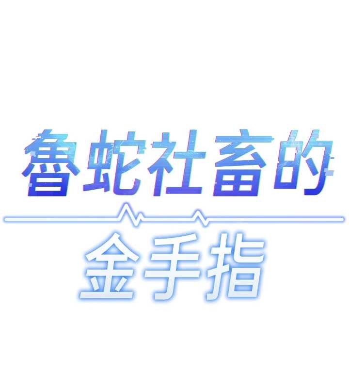 魯蛇社畜的金手指第48話-[大特價]100元賤鮑