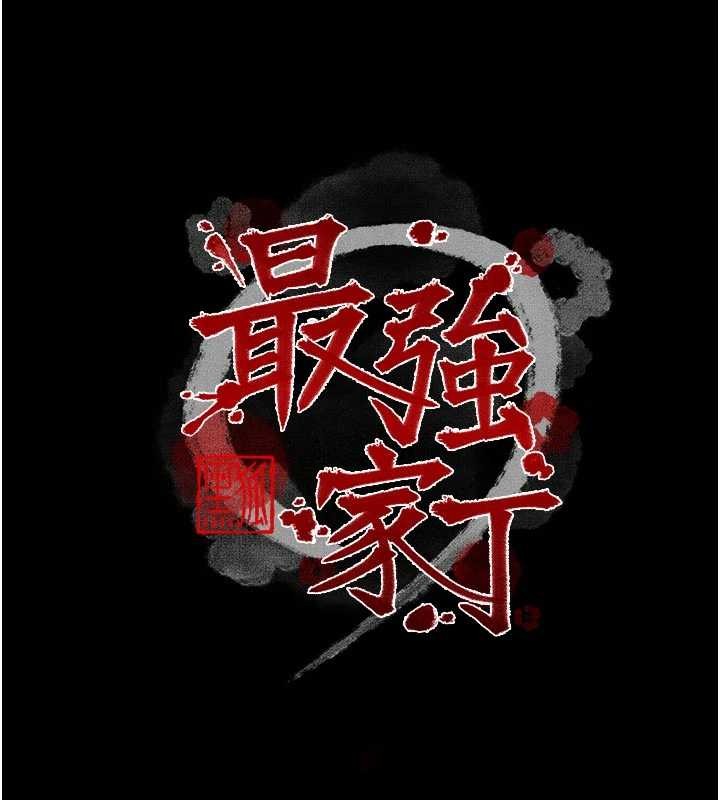 最強家丁第64話-娘和養子的秘密