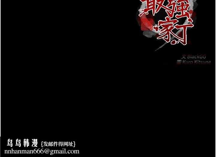 最強家丁第64話-娘和養子的秘密