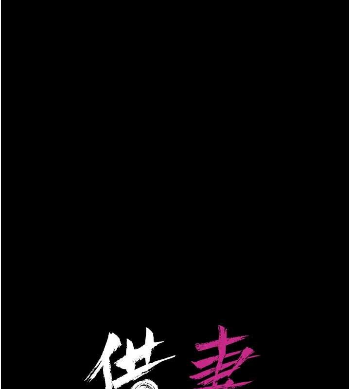 借妻條約第24話-暗潮洶湧的聚餐