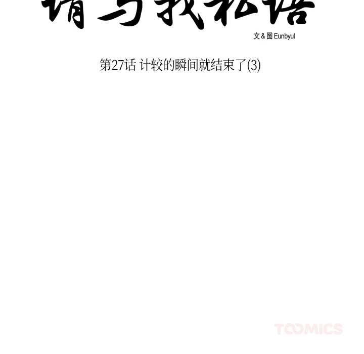 请与我私语第27話