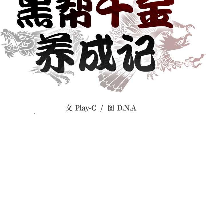 黑帮千金养成记第3话