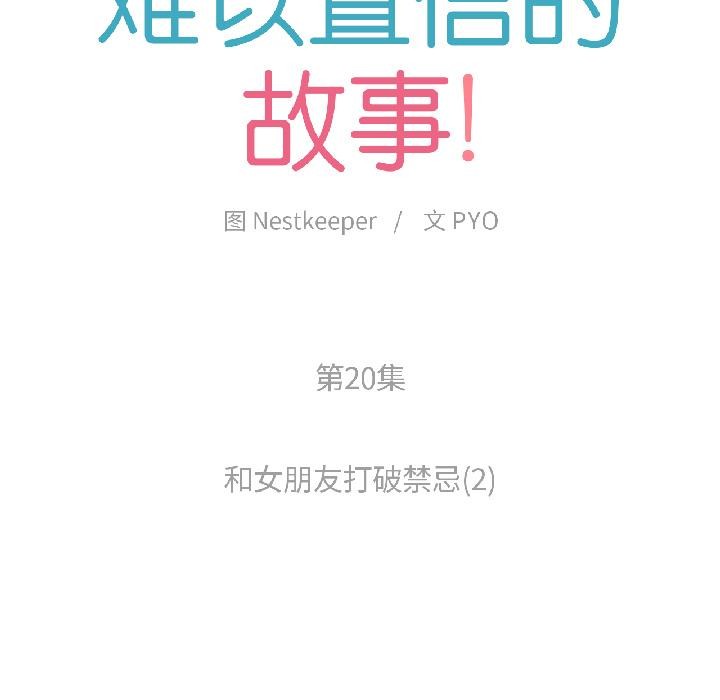 难以置信的故事！第20話