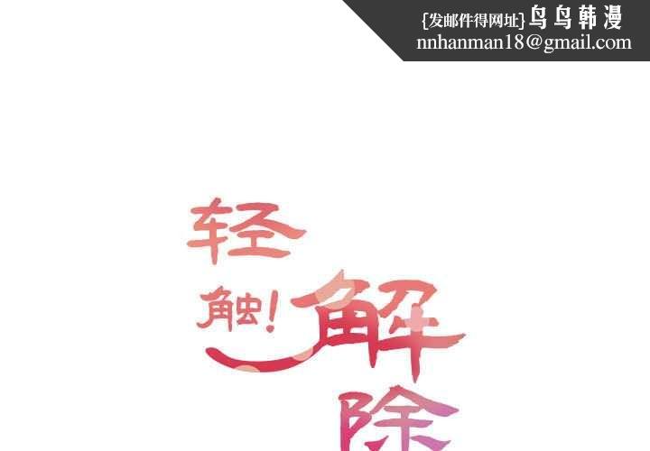 轻触!解除封印第35話