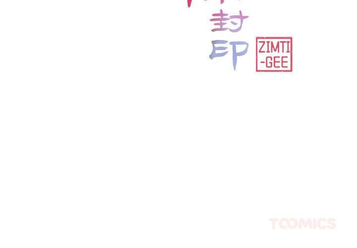 轻触!解除封印第35話