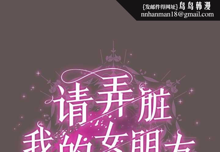 请弄臟我的女朋友第32話