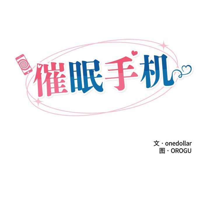 催眠手机第47話