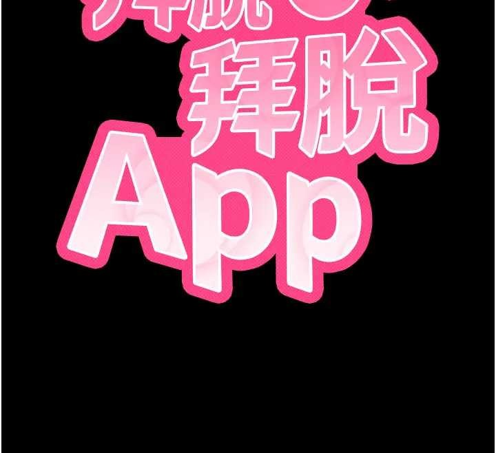 拜脱拜脱App第42話-調教色情直播主