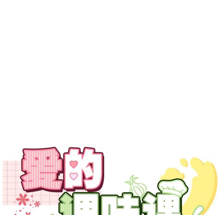 愛的調味課第1話