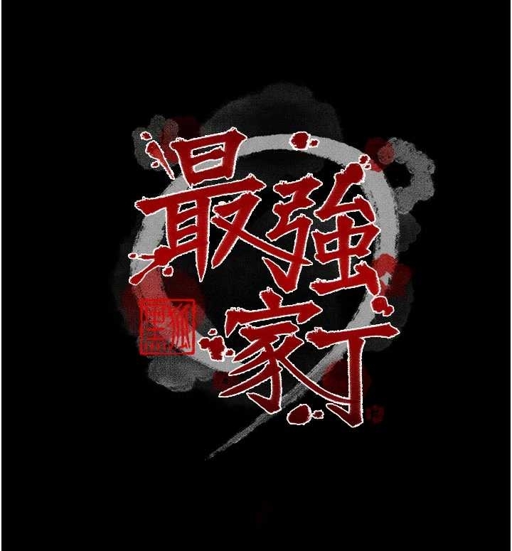 最强家丁第65話-孩子的爸&hellip;是你