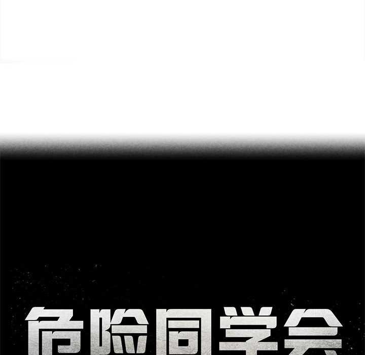 危险同学会第95話