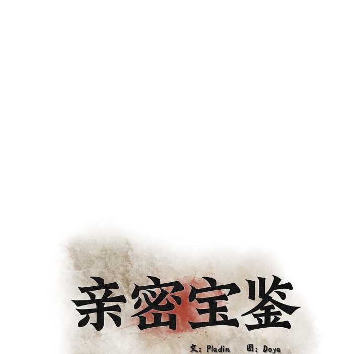 亲密宝鉴第48話