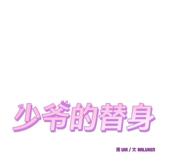 少爷的替身第30話