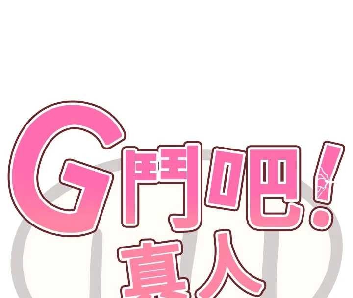 G斗吧!真人肉搏王第30話-被迫分離的眷侶