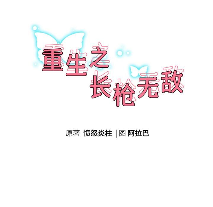 重生之长枪无敌第84話