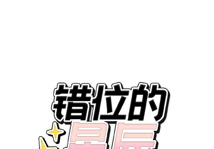 错位的星辰第24話
