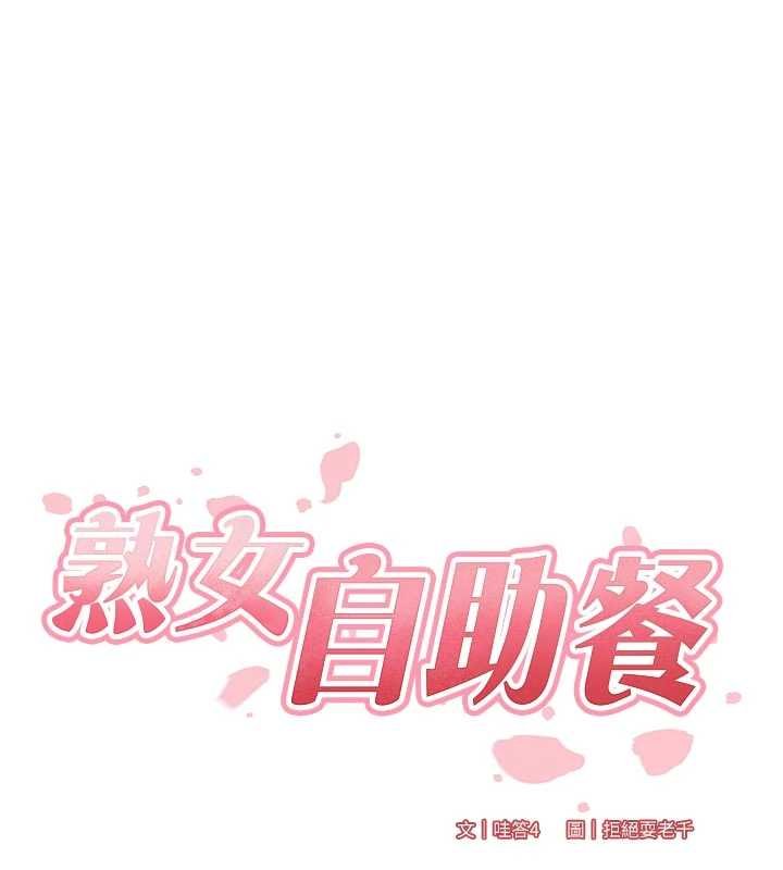 熟女自助餐第66話-射爆媽媽的子宮!
