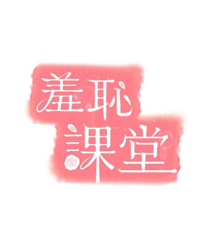 羞耻课堂第16話-妳真的是名器啊，老師