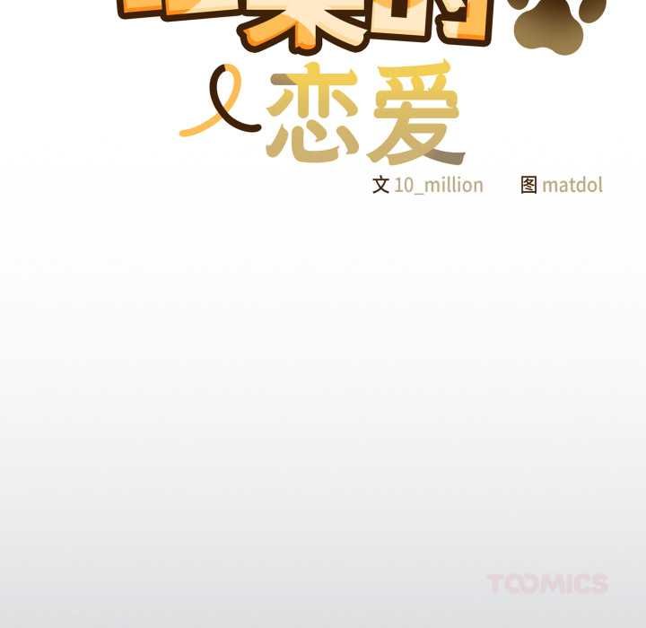 喵來的戀愛第47話