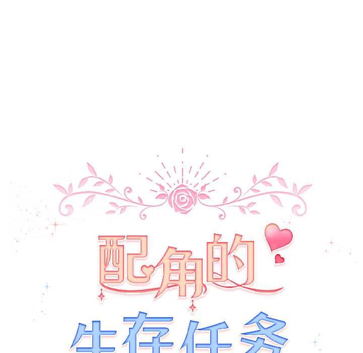 配角的生存任務第43話