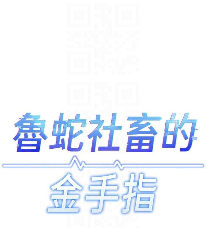 魯蛇社畜的金手指第50話-[任務]邊自慰邊幫我吹