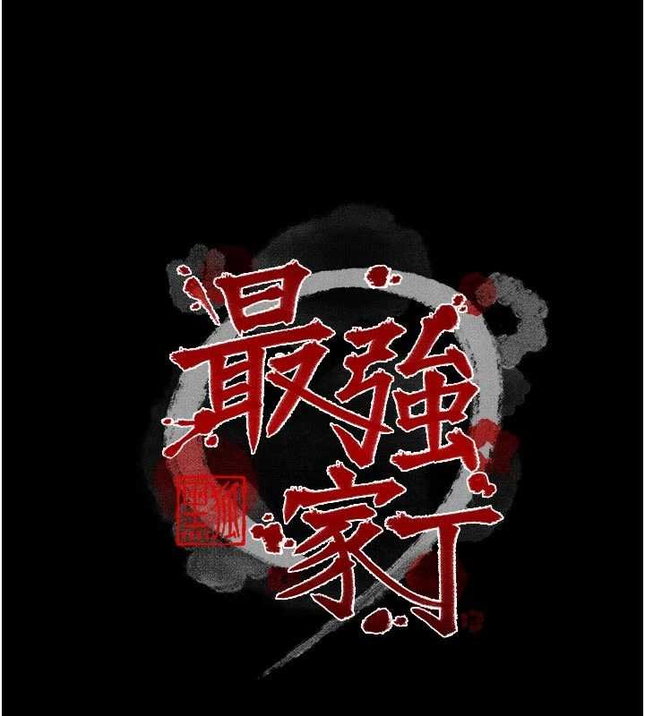 最強家丁第66話-一切由我結束