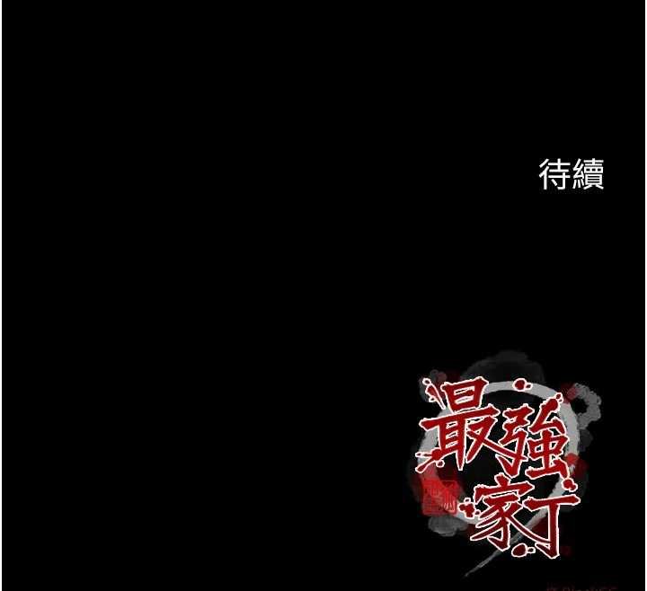 最強家丁第66話-一切由我結束