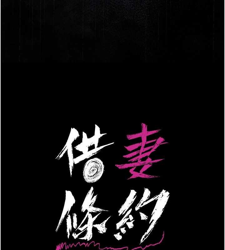 借妻條約第26話-你老婆幹起來一定很正點