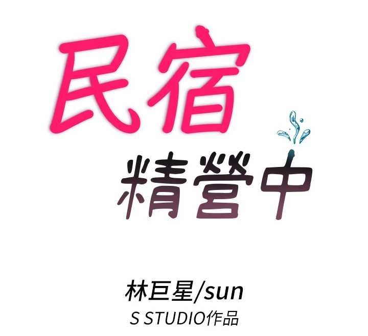 民宿精營中第39話-色色的眼鏡妹&hearts;