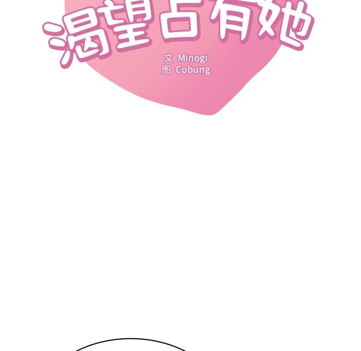 渴望占有她第93話