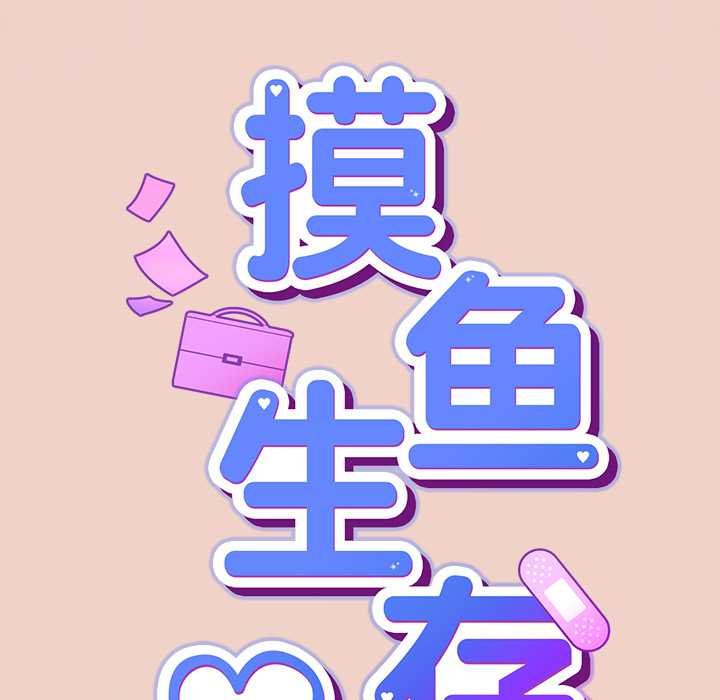 摸魚生存指南第28話