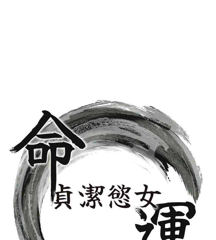 命運:貞潔慾女第68話-親賜「水乳」交融勾人技