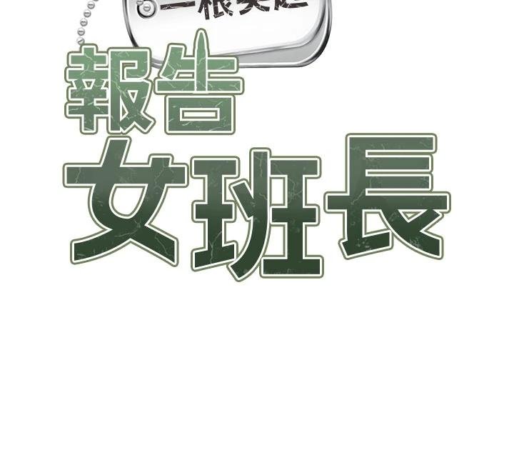 报告女班长:一根突起第32話-慾火焚身的姐姐&hearts;