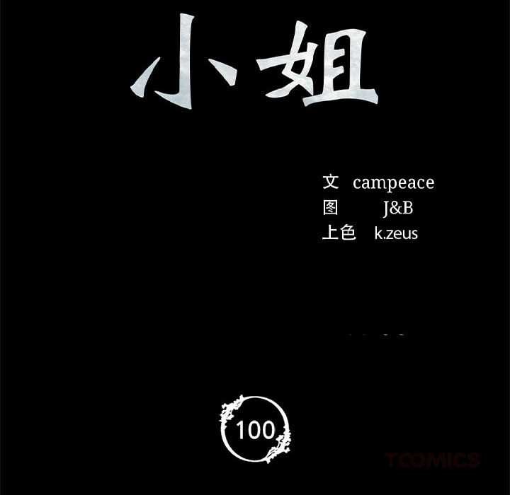 小姐第100話