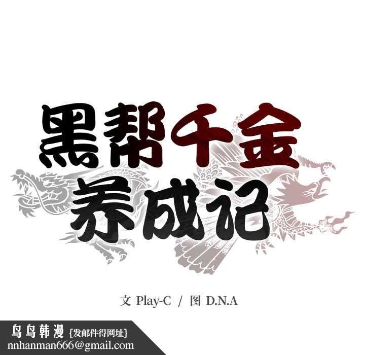 黑帮千金养成记第5話