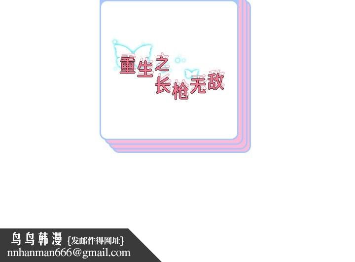 重生之长枪无敌第85話